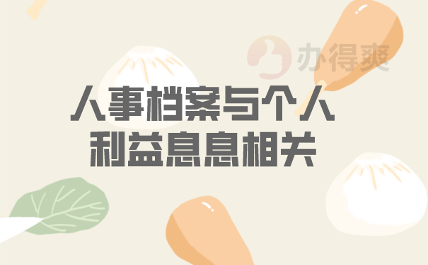 （人事档案与个人利益息息相关）