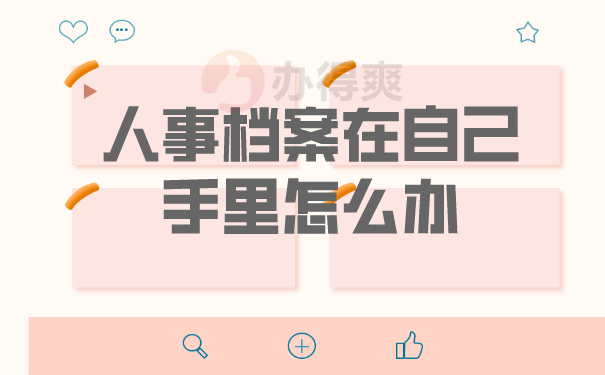 人事档案在自己手里怎么办