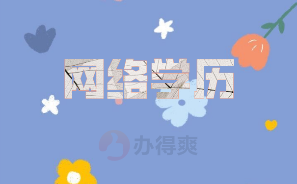 （网络学历）