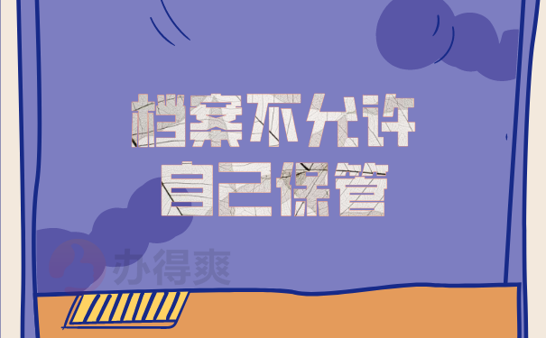 （档案不允许自己保管）