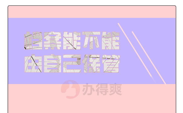 档案能不能由自己保管