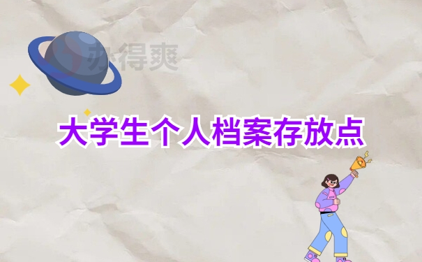 大学生个人档案存放点