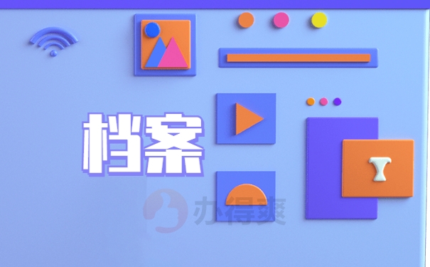 档案