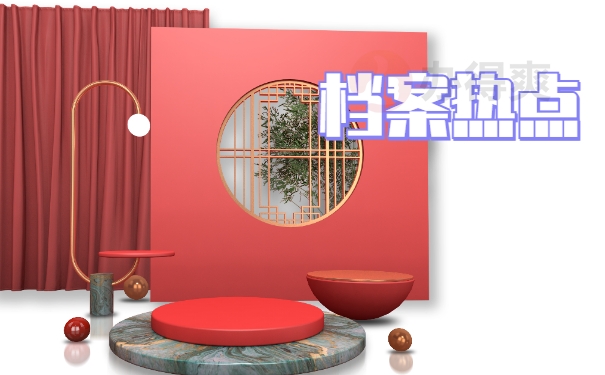 档案热点
