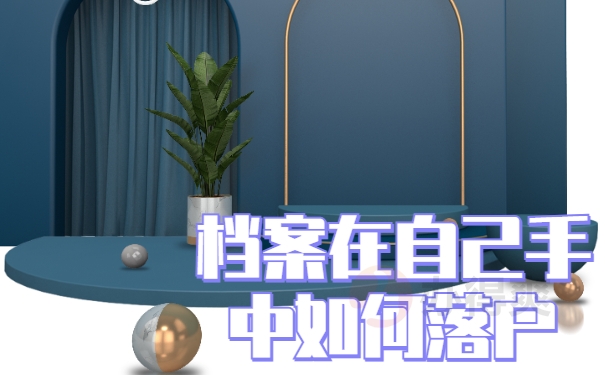 档案在自己手中如何落户天津