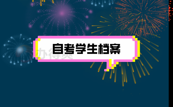 （自考学生档案）