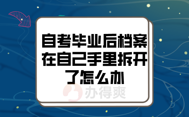（自考毕业后档案在自己手里拆开了怎么办）