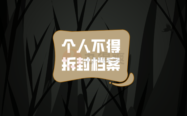 （个人不得拆封档案）