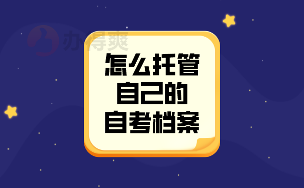 怎么托管自己的自考档案
