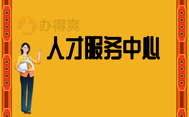 （人才服务中心）