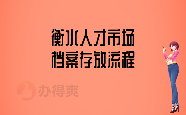 （衡水人才市场档案存放流程）
