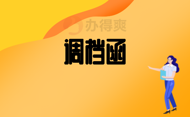 （调档函）