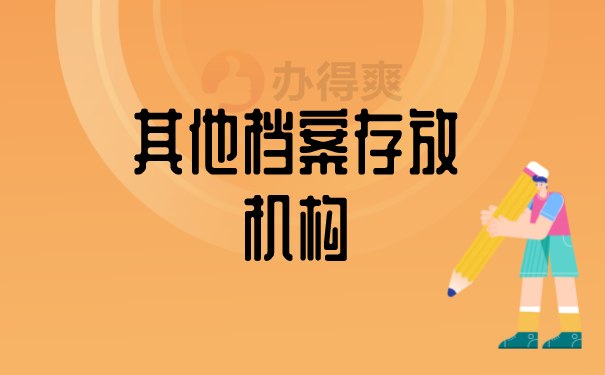 其他档案存放机构