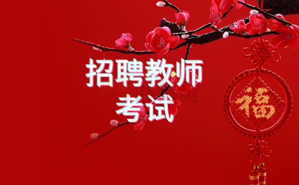 （招聘教师考试）