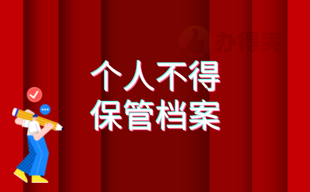 （个人不得保管档案）