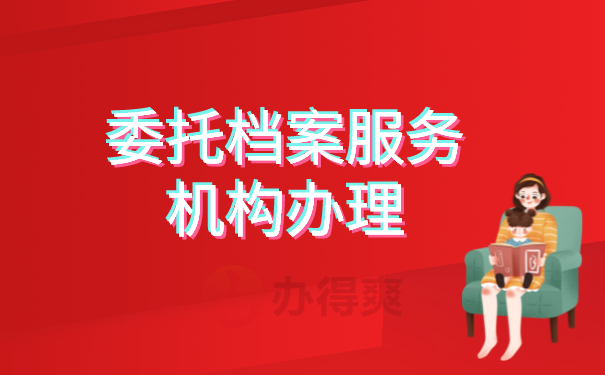 委托档案服务机构办理