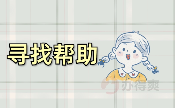 寻找帮助