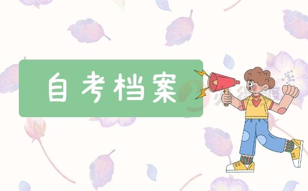 自考档案