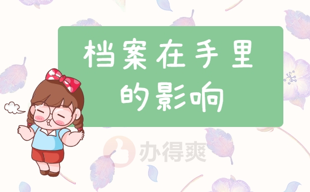 档案在手里的影响