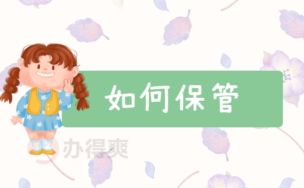 如何保管