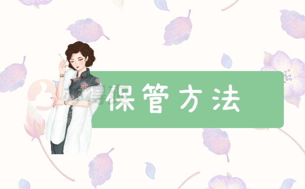 保管方法