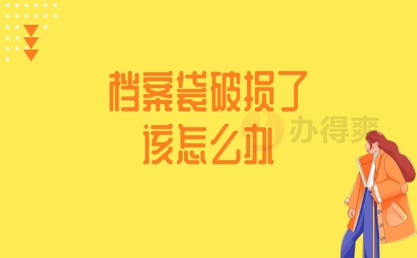 档案袋破损了该怎么办