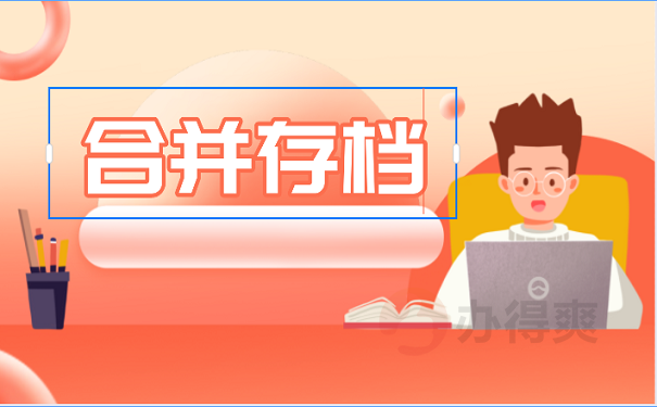 档案保管