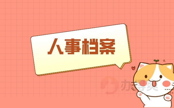 （人事档案）