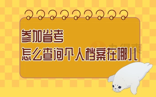 （参加省考，怎么查询个人档案在哪儿）