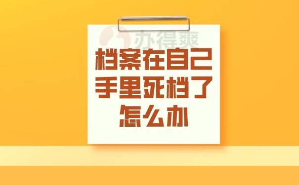 档案在自己手里死档了怎么办