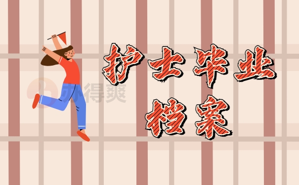 护士毕业档案