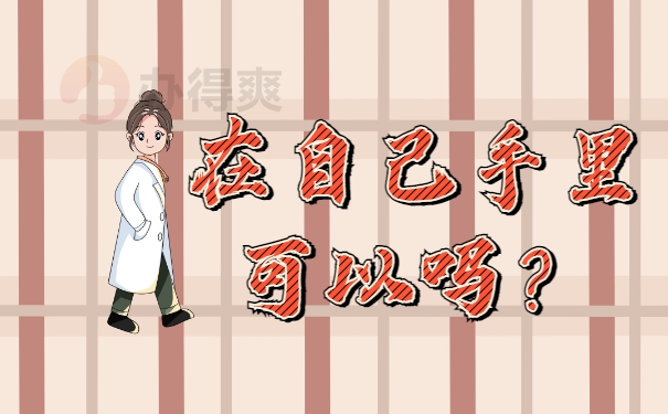 在自己手里可以吗？