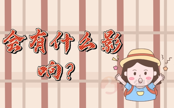 会有什么影响？