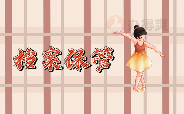 档案保管
