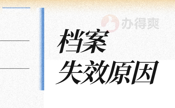 档案失效原因
