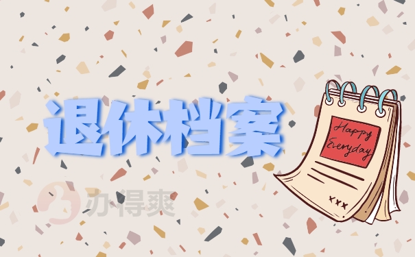 退休档案