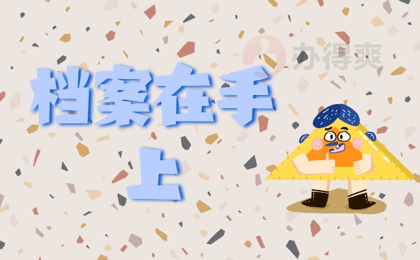 档案在手上