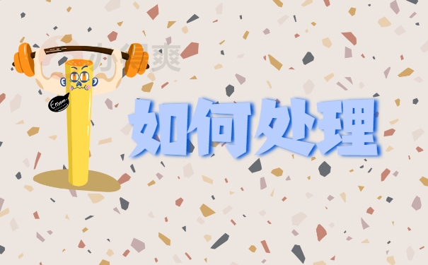 如何处理