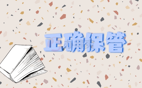 正确保管