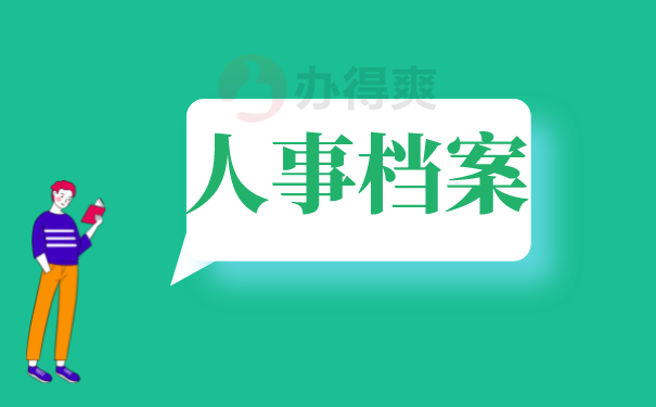 （人事档案）