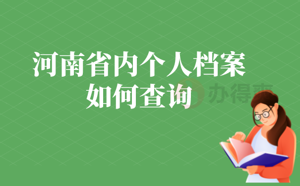 （河南省内个人档案如何查询）