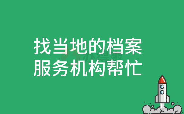 找当地的档案服务机构帮忙