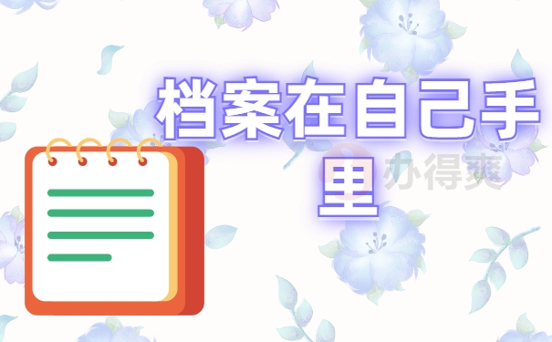 档案在自己手里