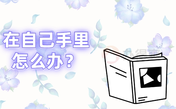 在自己手里怎么办