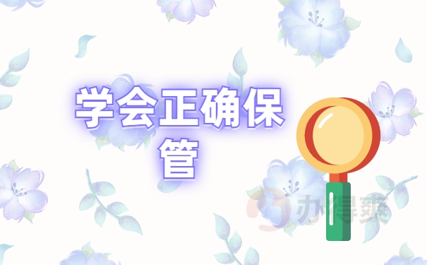 学会正确保管