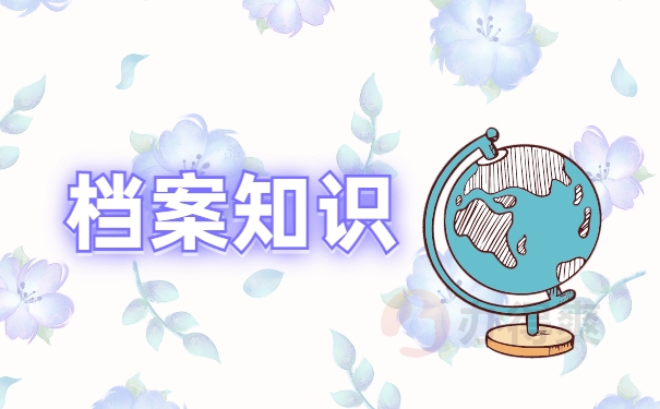 档案知识