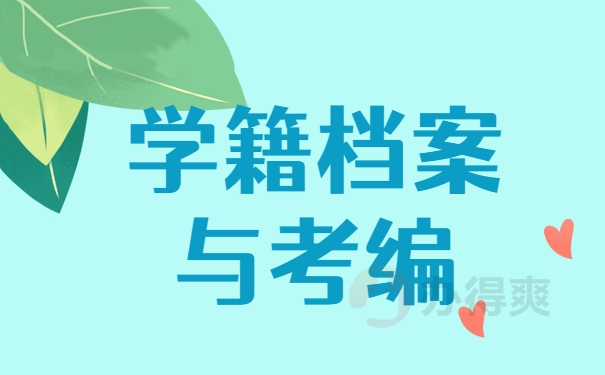 学籍档案与考编