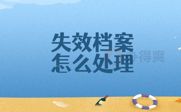 失效档案