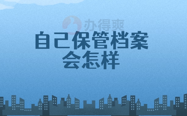 自持档案