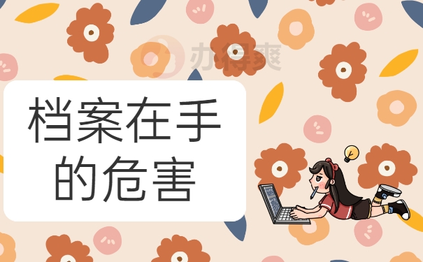 档案在手的危害